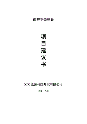 硫酸亞鐵項目建議書-可編輯案例