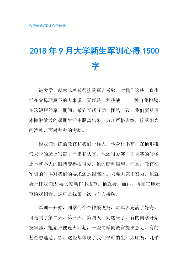 2018年9月大学新生军训心得1500字.doc_第1页