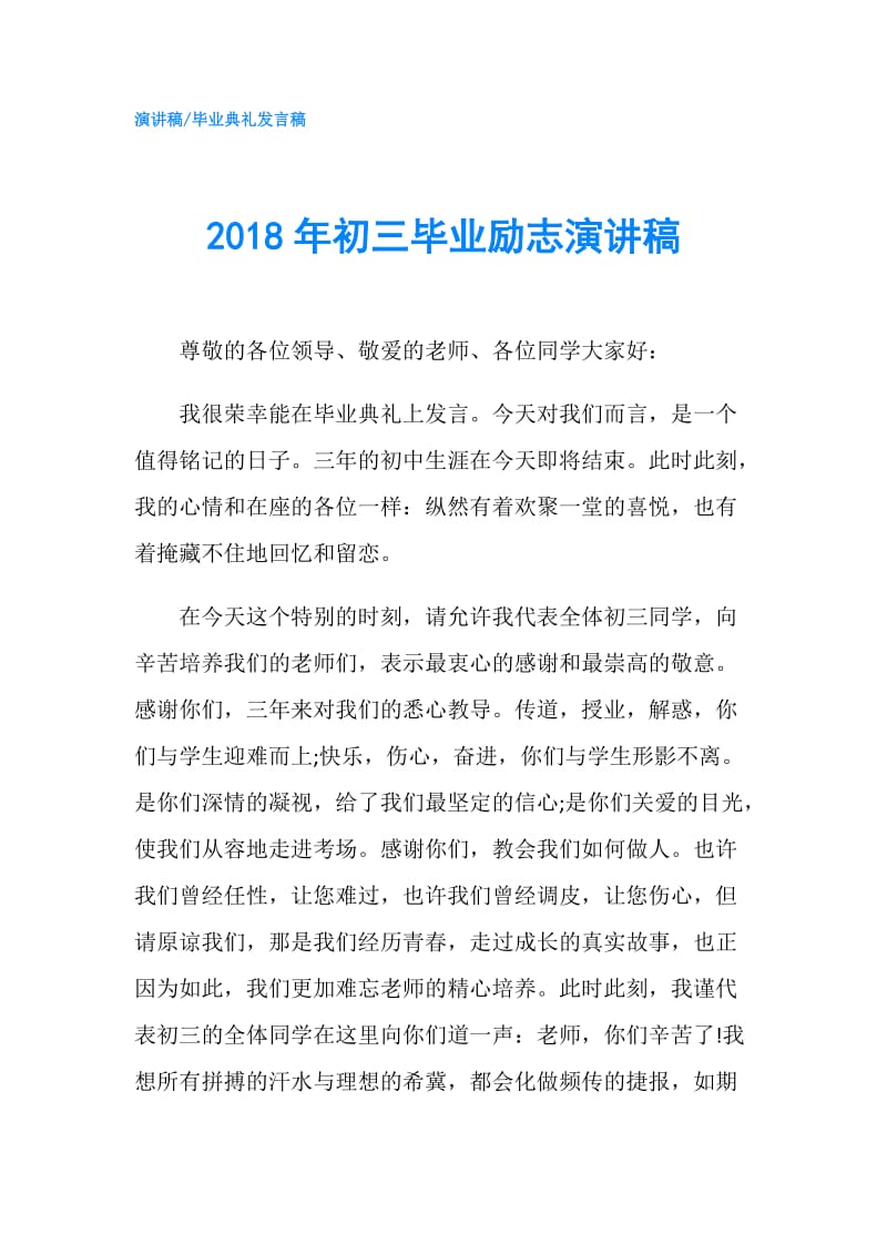 2018年初三毕业励志演讲稿.doc_第1页