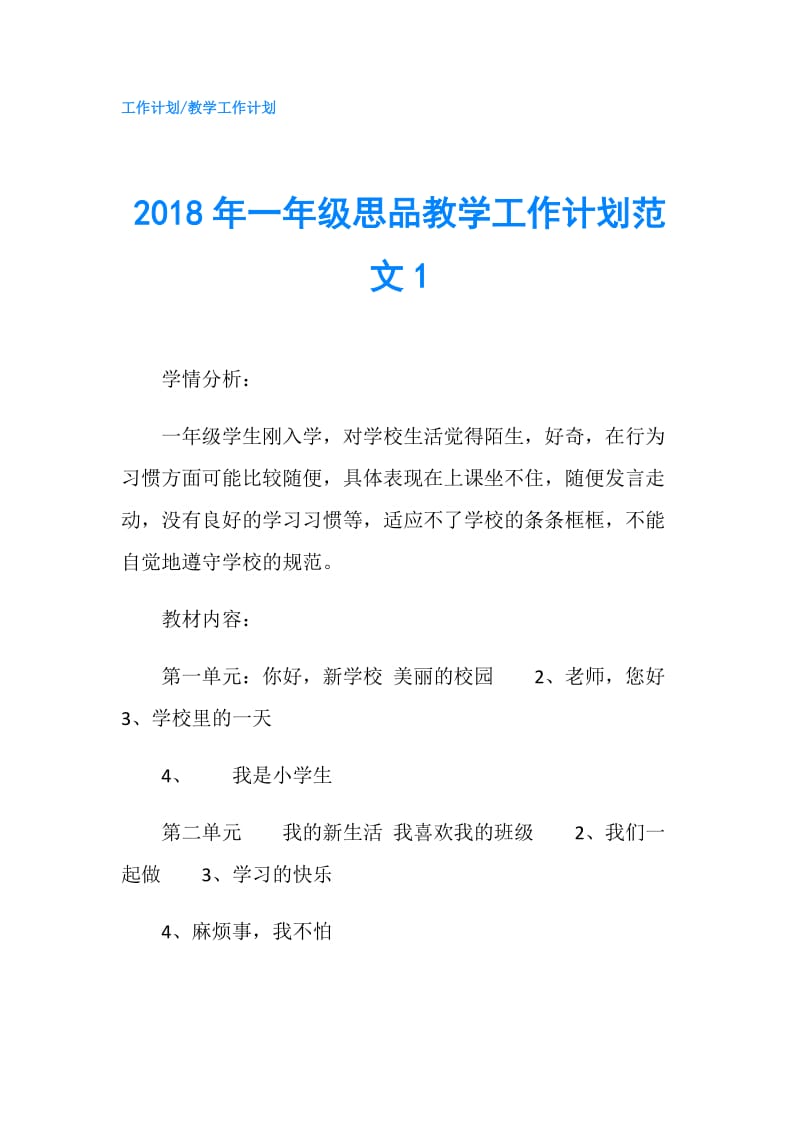 2018年一年级思品教学工作计划范文1.doc_第1页