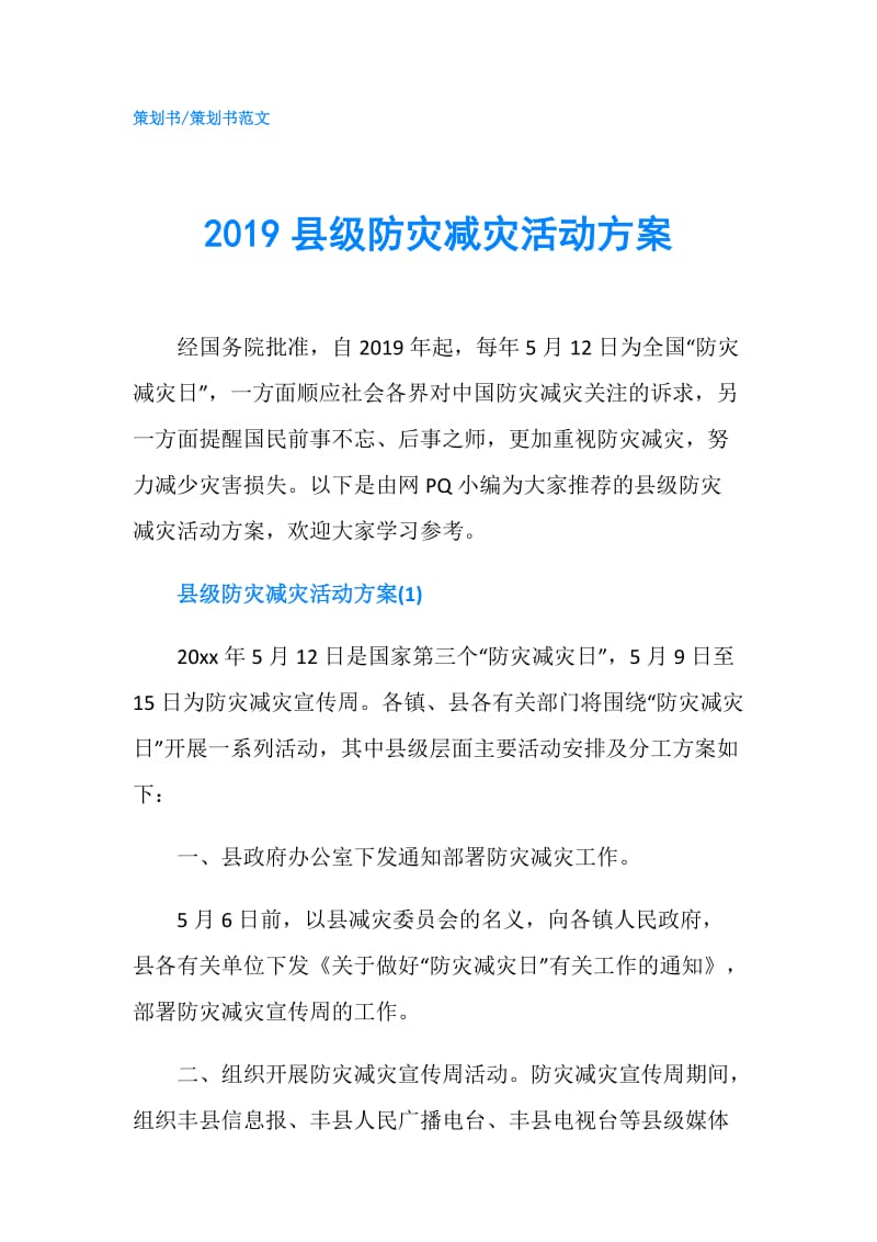 2019县级防灾减灾活动方案.doc_第1页