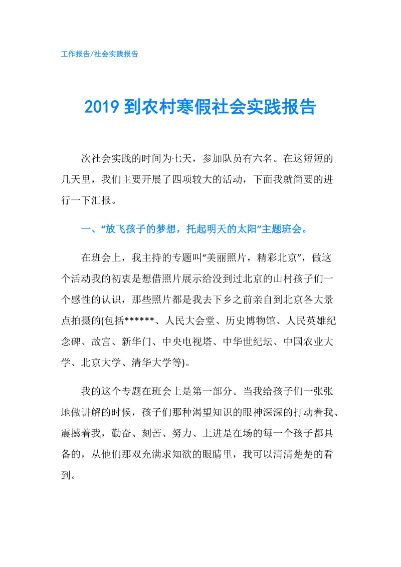 2019到农村寒假社会实践报告.doc_第1页