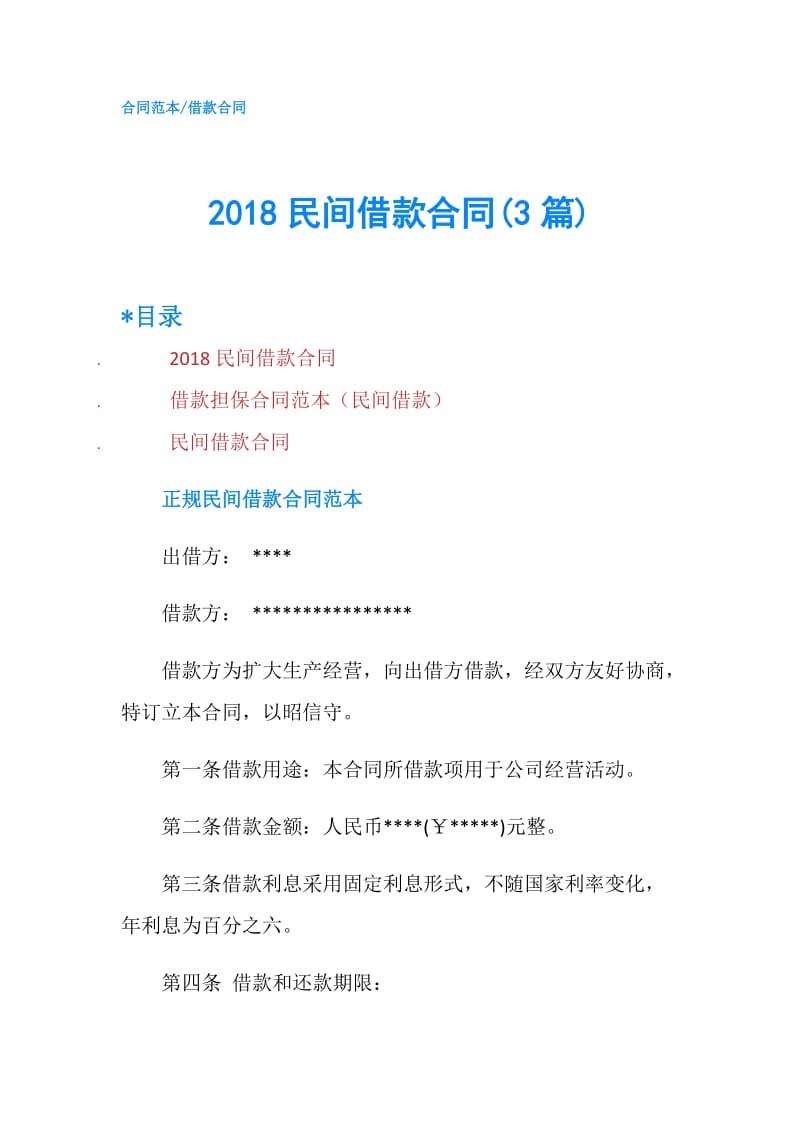 2018民间借款合同(3篇).doc_第1页