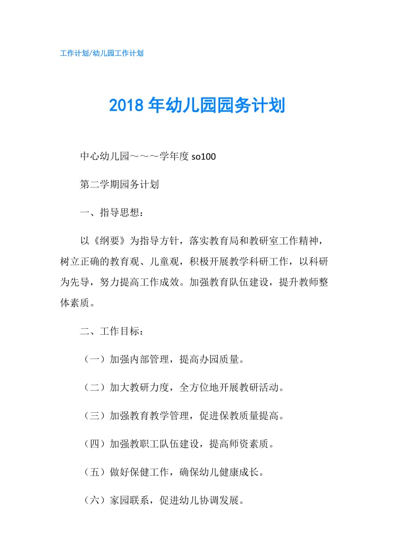 2018年幼儿园园务计划.doc_第1页