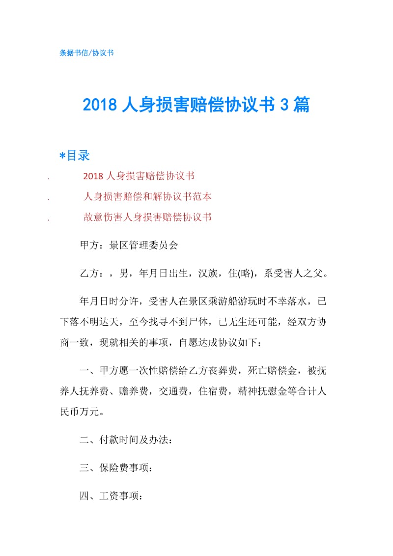 2018人身损害赔偿协议书3篇.doc_第1页