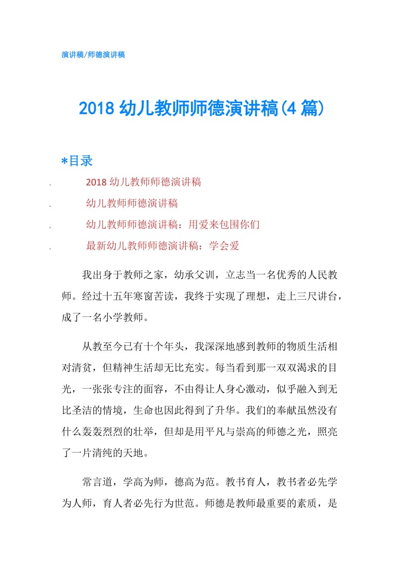 2018幼儿教师师德演讲稿(4篇).doc_第1页