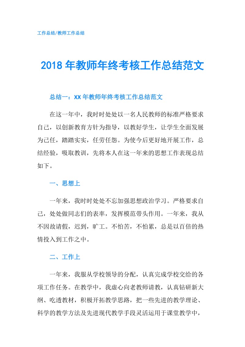 2018年教师年终考核工作总结范文.doc_第1页