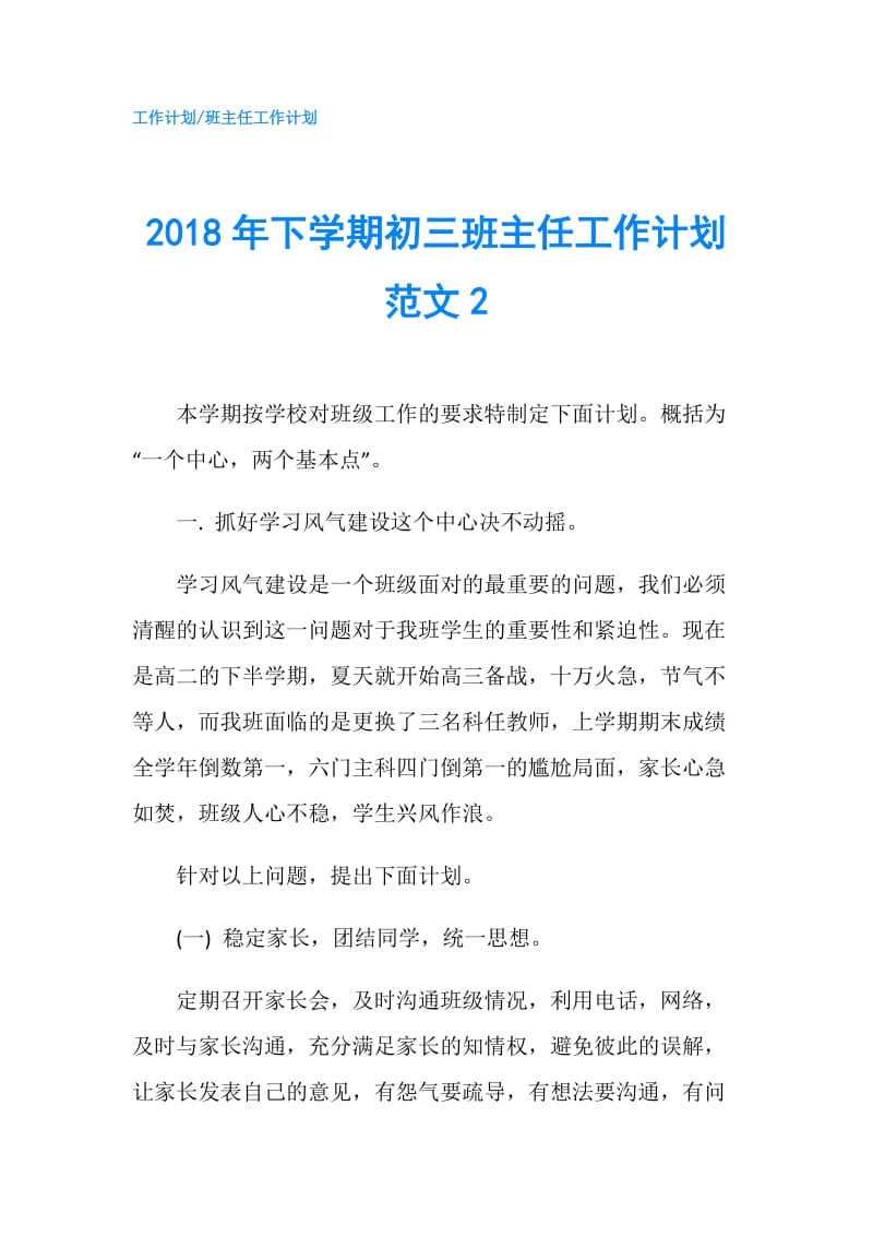 2018年下学期初三班主任工作计划范文2.doc_第1页