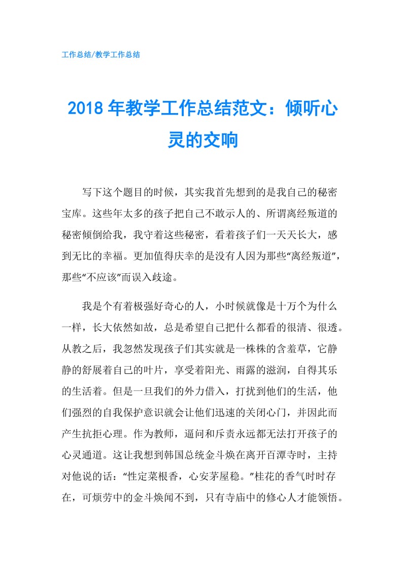 2018年教学工作总结范文：倾听心灵的交响.doc_第1页