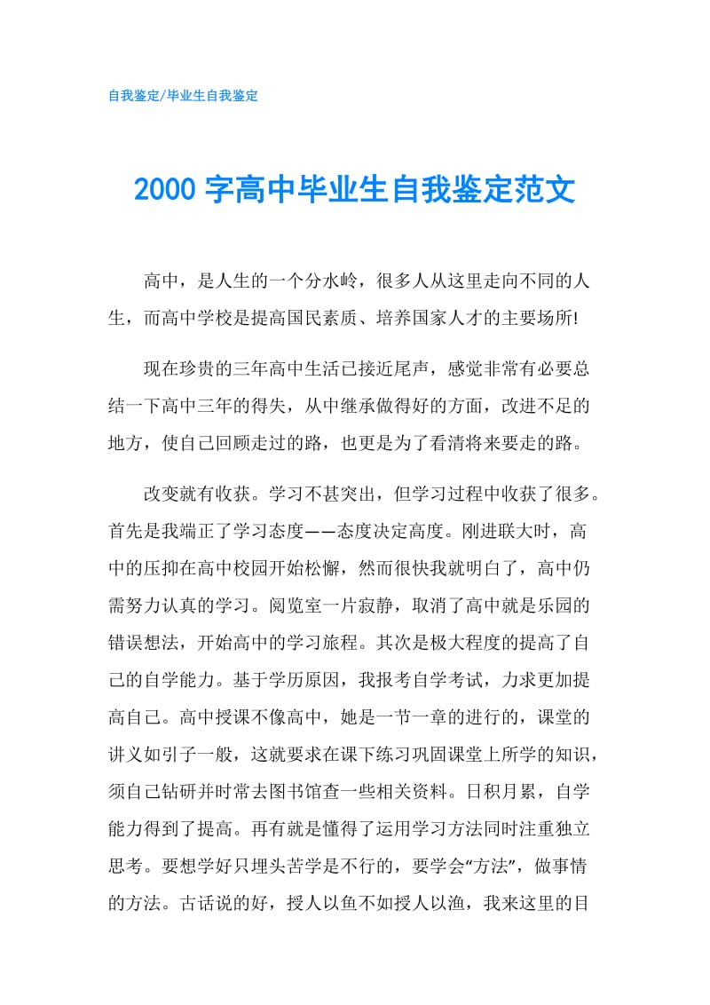 2000字高中毕业生自我鉴定范文.doc_第1页