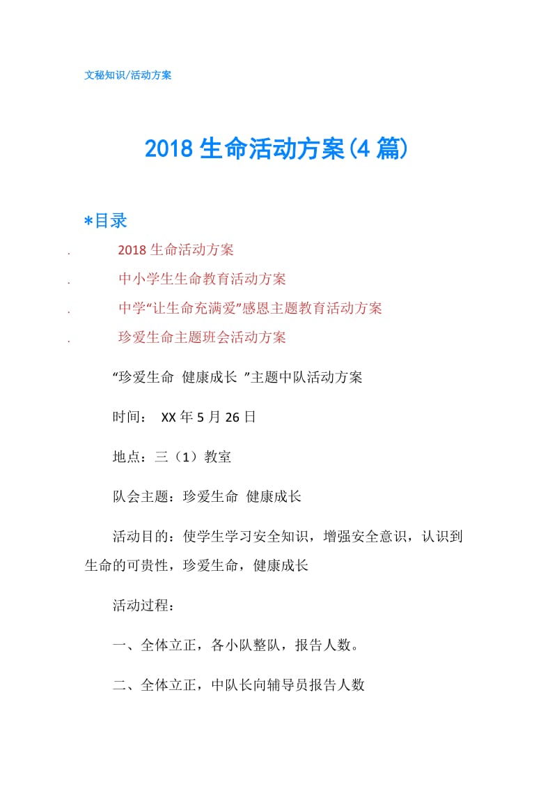 2018生命活动方案(4篇).doc_第1页