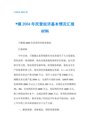 -鎮(zhèn)2004年民營經(jīng)濟(jì)基本情況匯報材料.doc