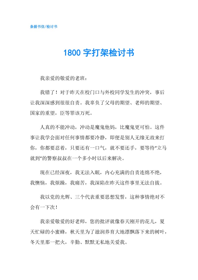 1800字打架检讨书.doc_第1页