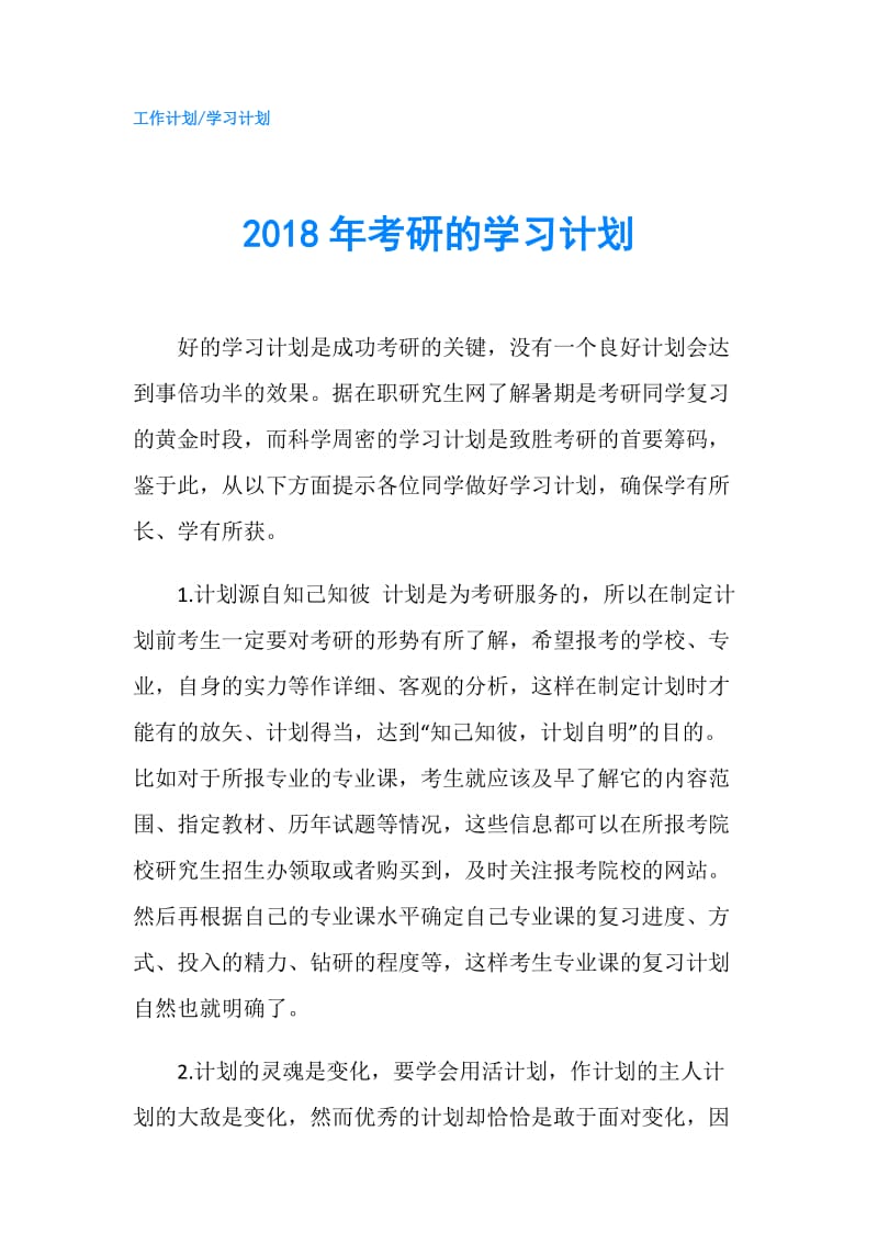 2018年考研的学习计划.doc_第1页