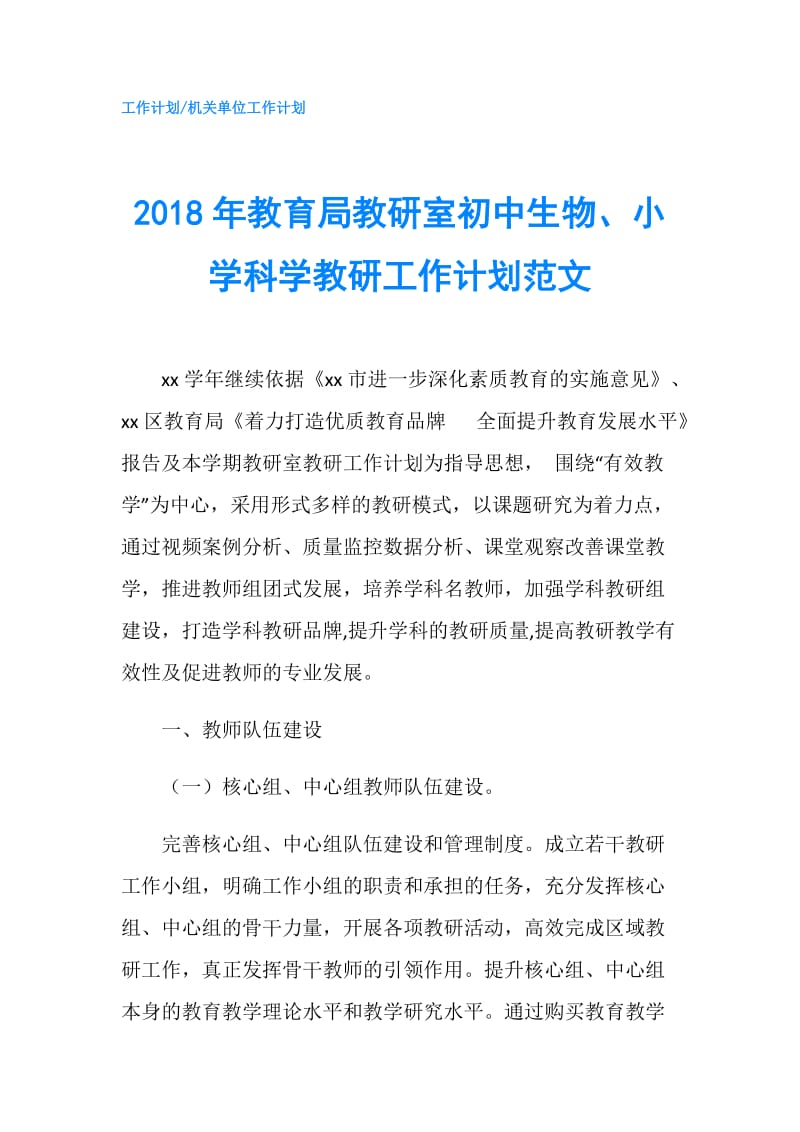 2018年教育局教研室初中生物、小学科学教研工作计划范文.doc_第1页