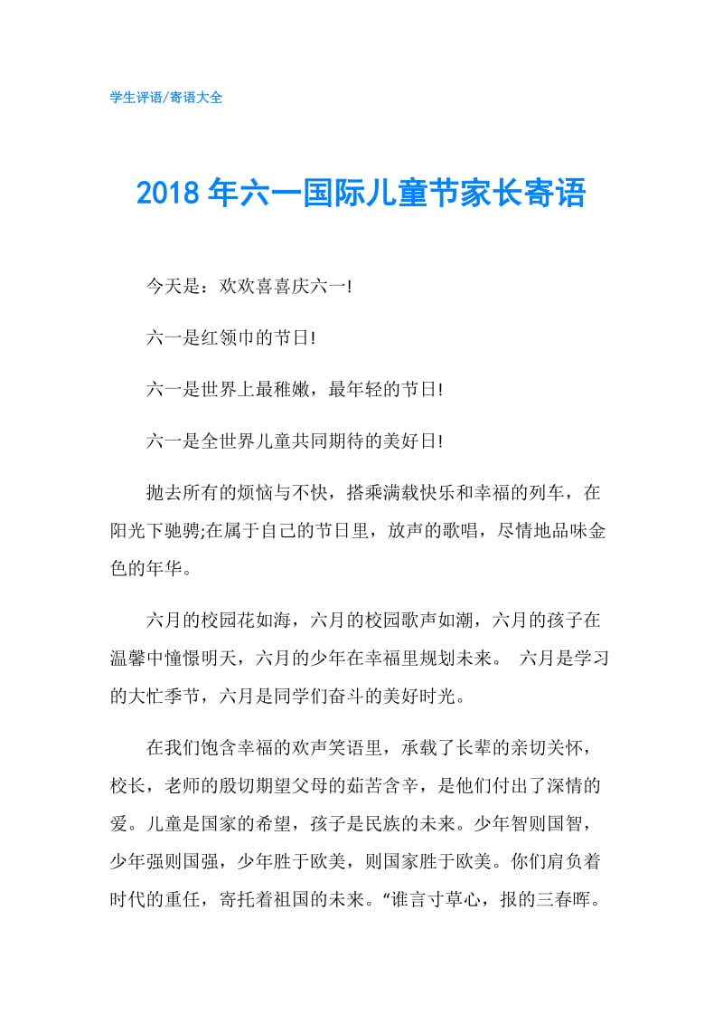 2018年六一国际儿童节家长寄语.doc_第1页