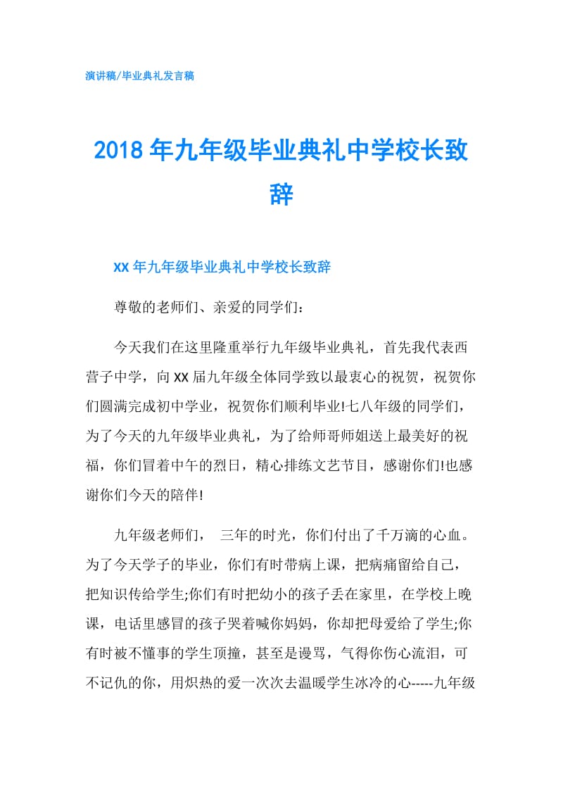 2018年九年级毕业典礼中学校长致辞.doc_第1页