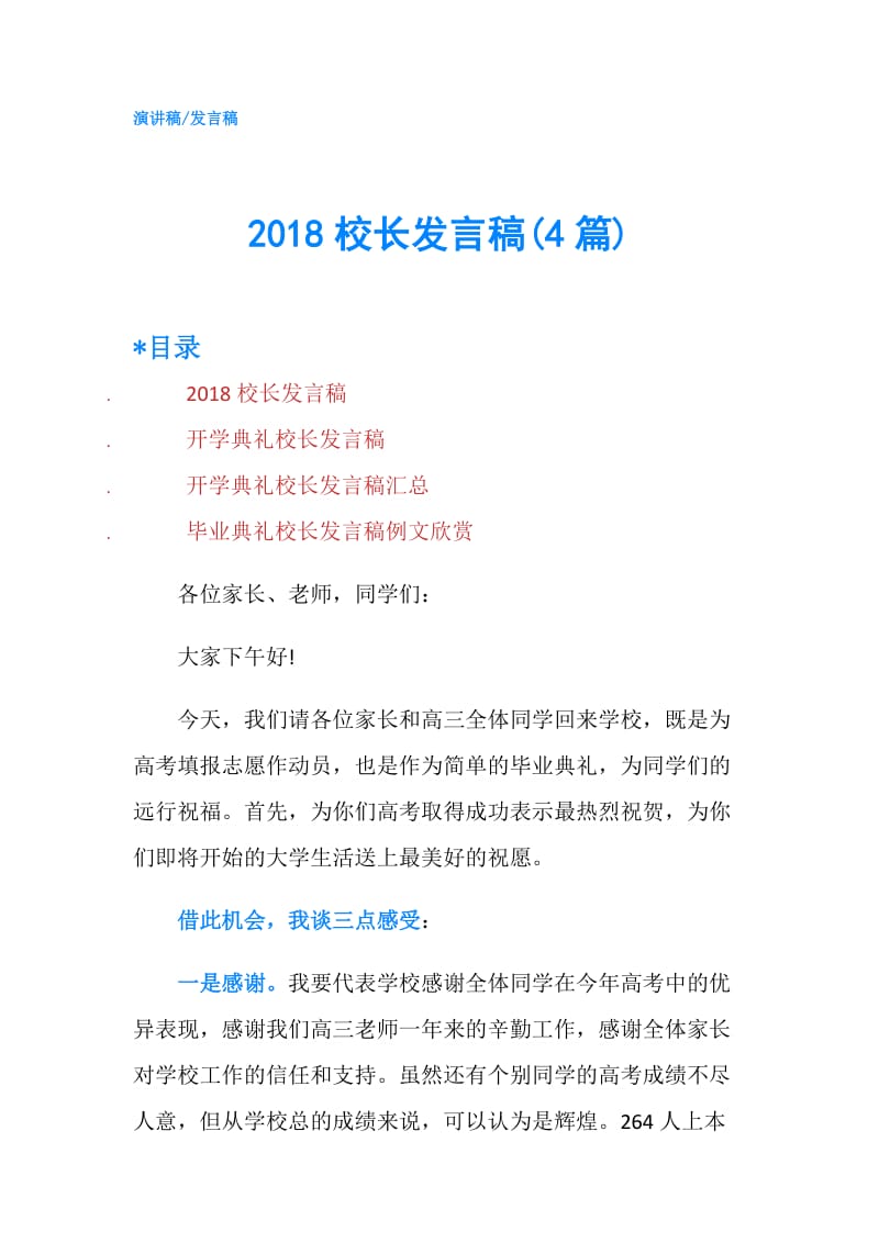 2018校长发言稿(4篇).doc_第1页