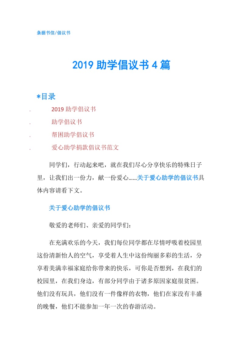 2019助学倡议书4篇.doc_第1页