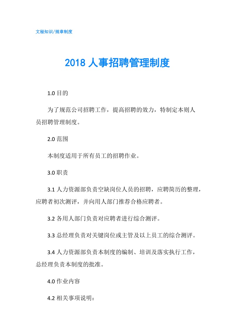 2018人事招聘管理制度.doc_第1页