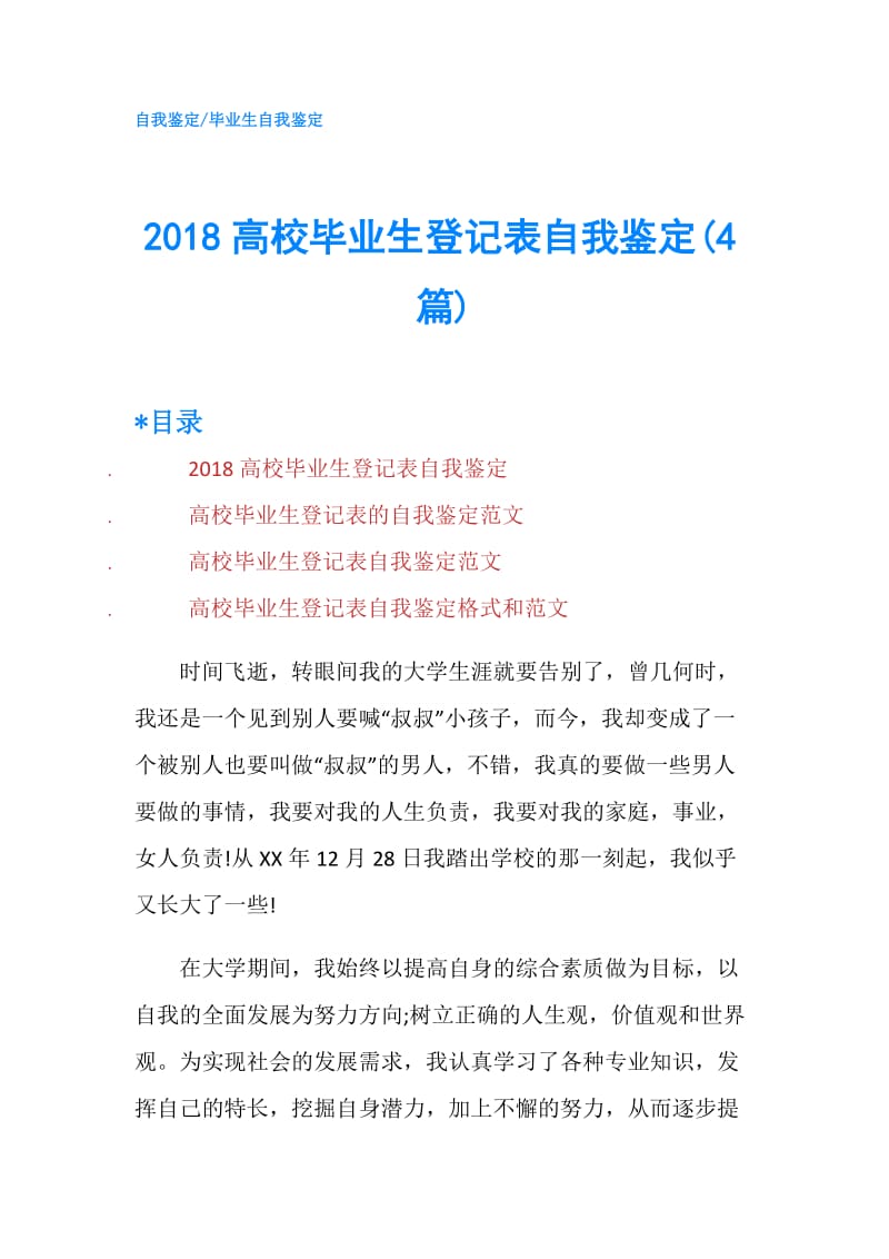 2018高校毕业生登记表自我鉴定(4篇).doc_第1页