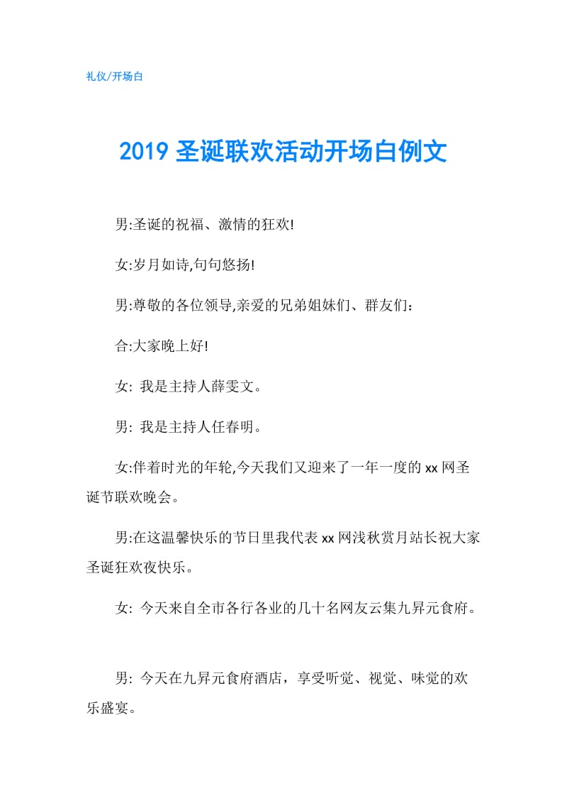 2019圣诞联欢活动开场白例文.doc_第1页