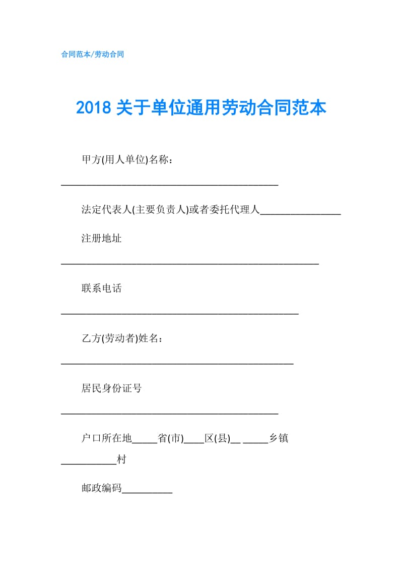 2018关于单位通用劳动合同范本.doc_第1页