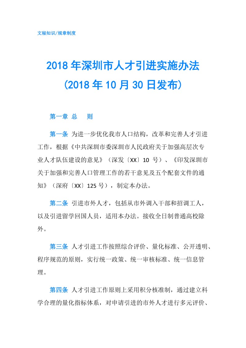 2018年深圳市人才引进实施办法(2018年10月30日发布).doc_第1页
