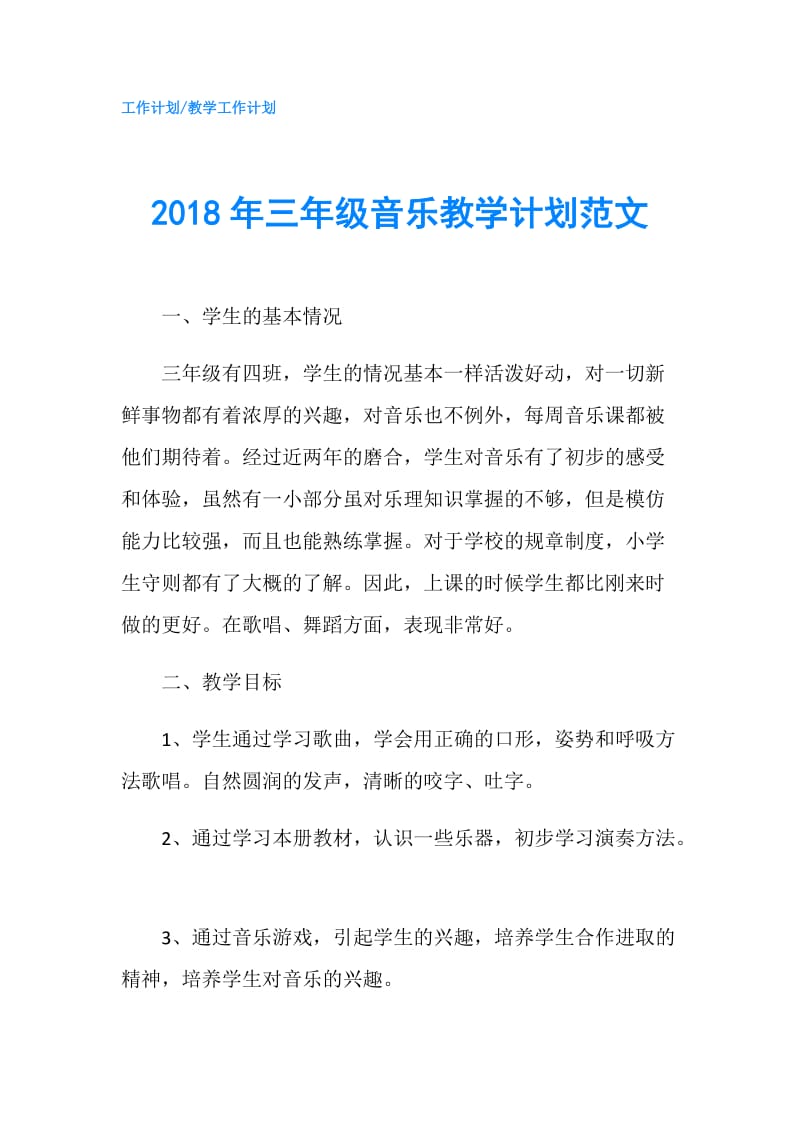 2018年三年级音乐教学计划范文.doc_第1页