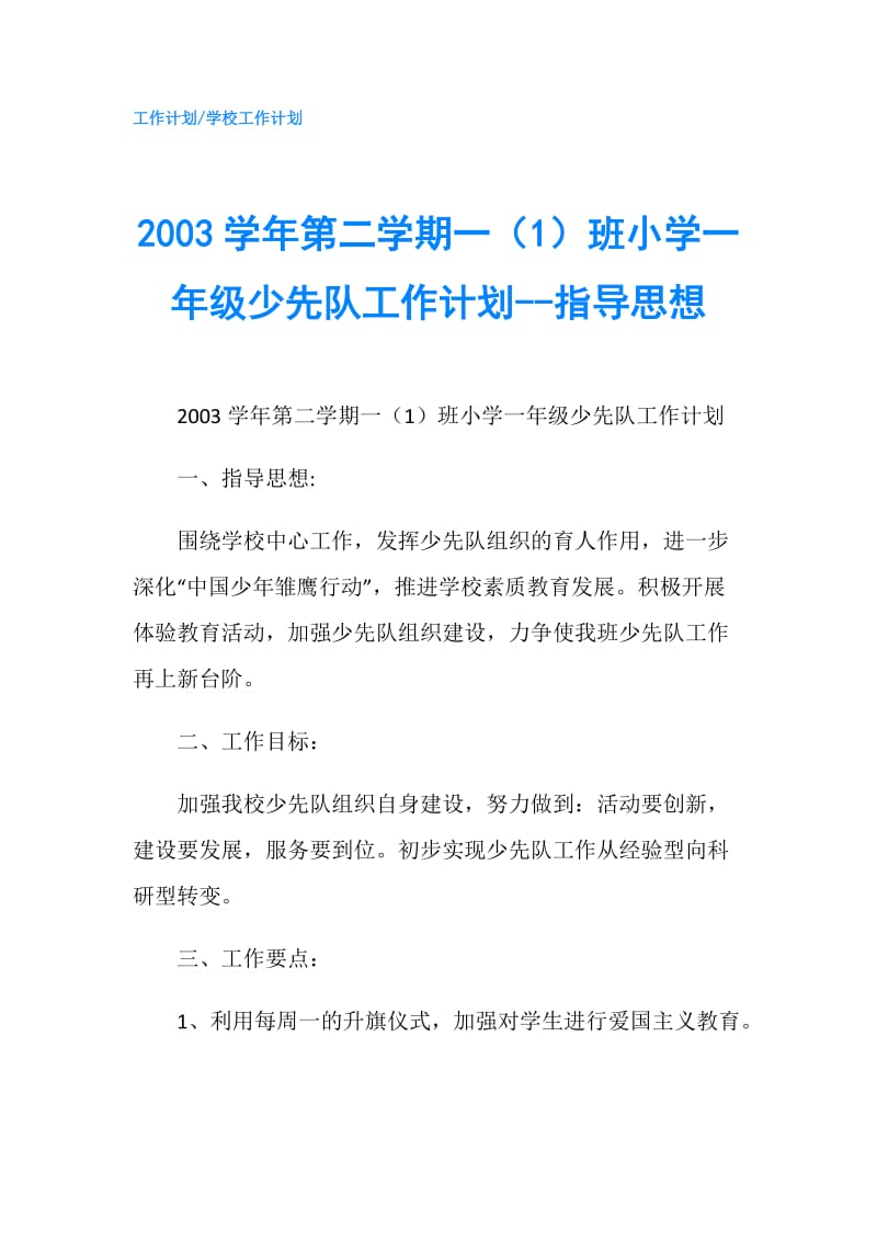 2003学年第二学期一（1）班小学一年级少先队工作计划--指导思想.doc_第1页