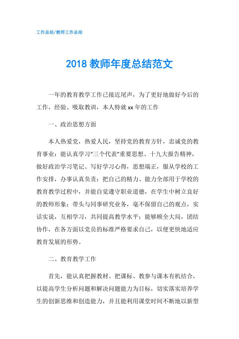 2018教师年度总结范文.doc_第1页