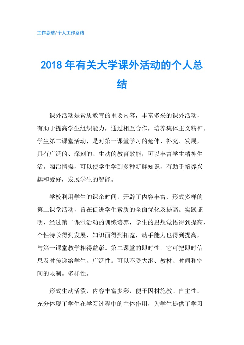 2018年有关大学课外活动的个人总结.doc_第1页