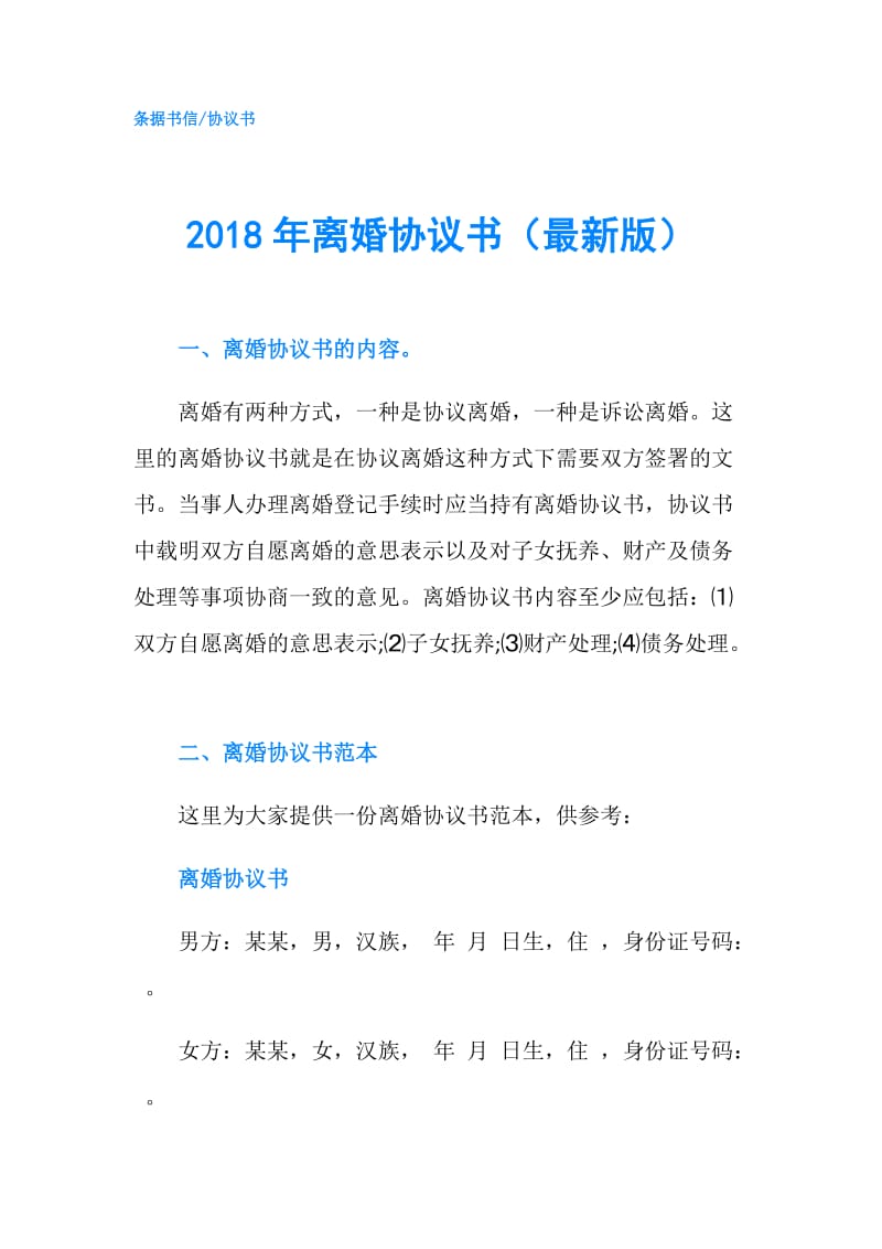 2018年离婚协议书（最新版）.doc_第1页