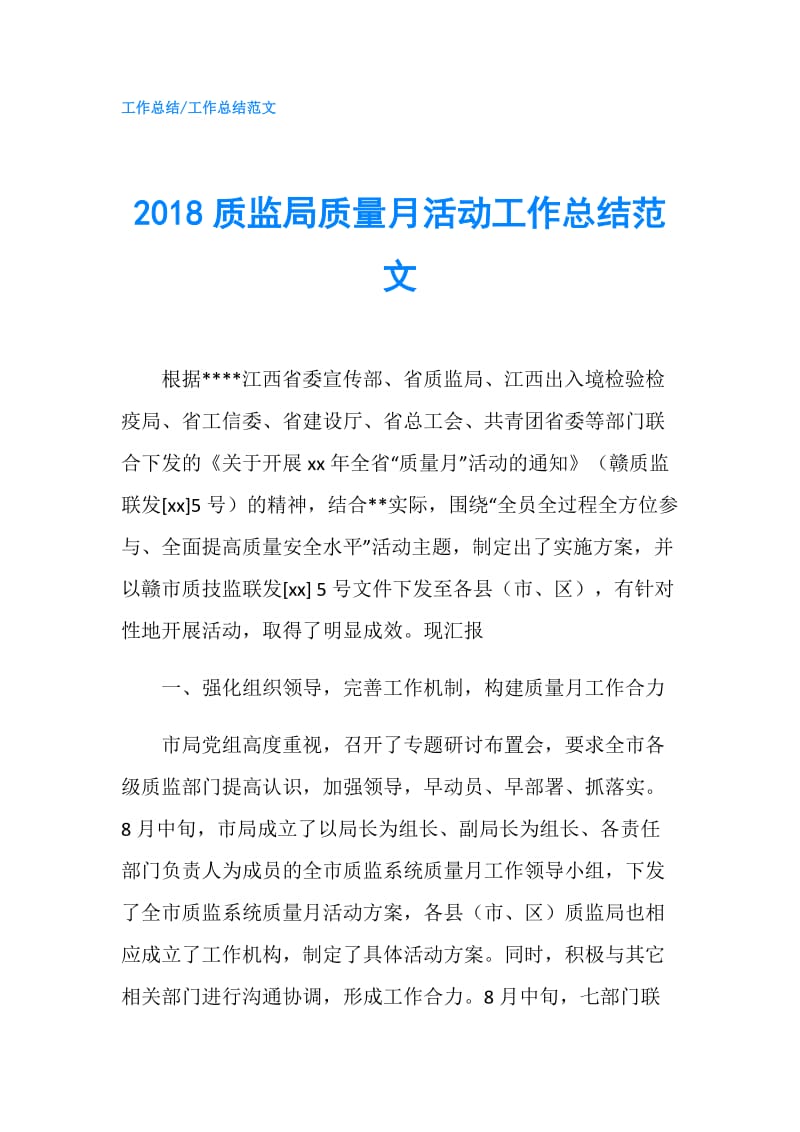 2018质监局质量月活动工作总结范文.doc_第1页