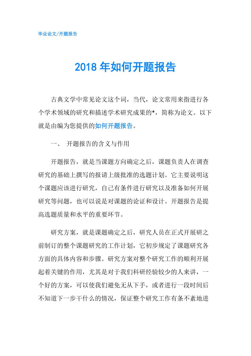 2018年如何开题报告.doc_第1页