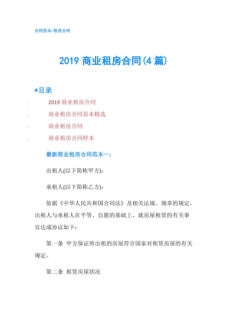 2019商业租房合同(4篇).doc_第1页