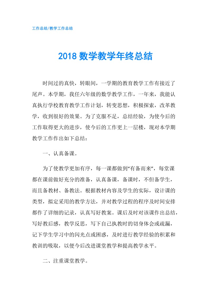 2018数学教学年终总结.doc_第1页