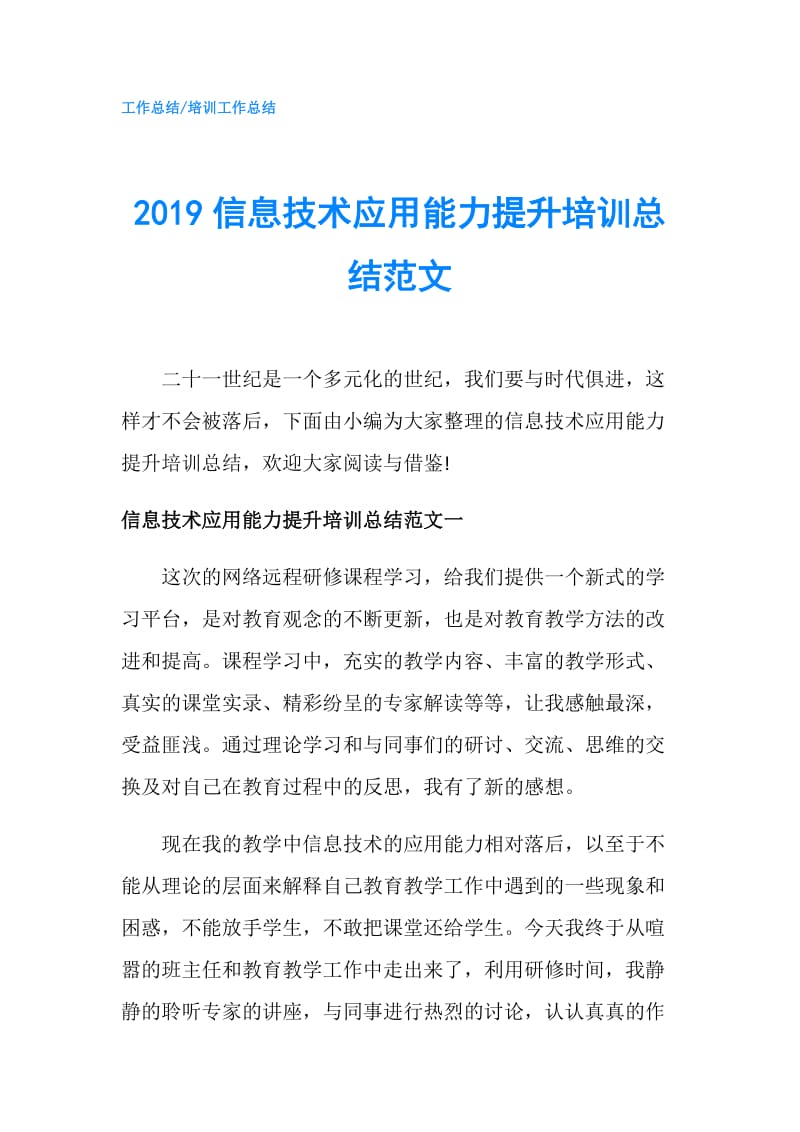 2019信息技术应用能力提升培训总结范文.doc_第1页