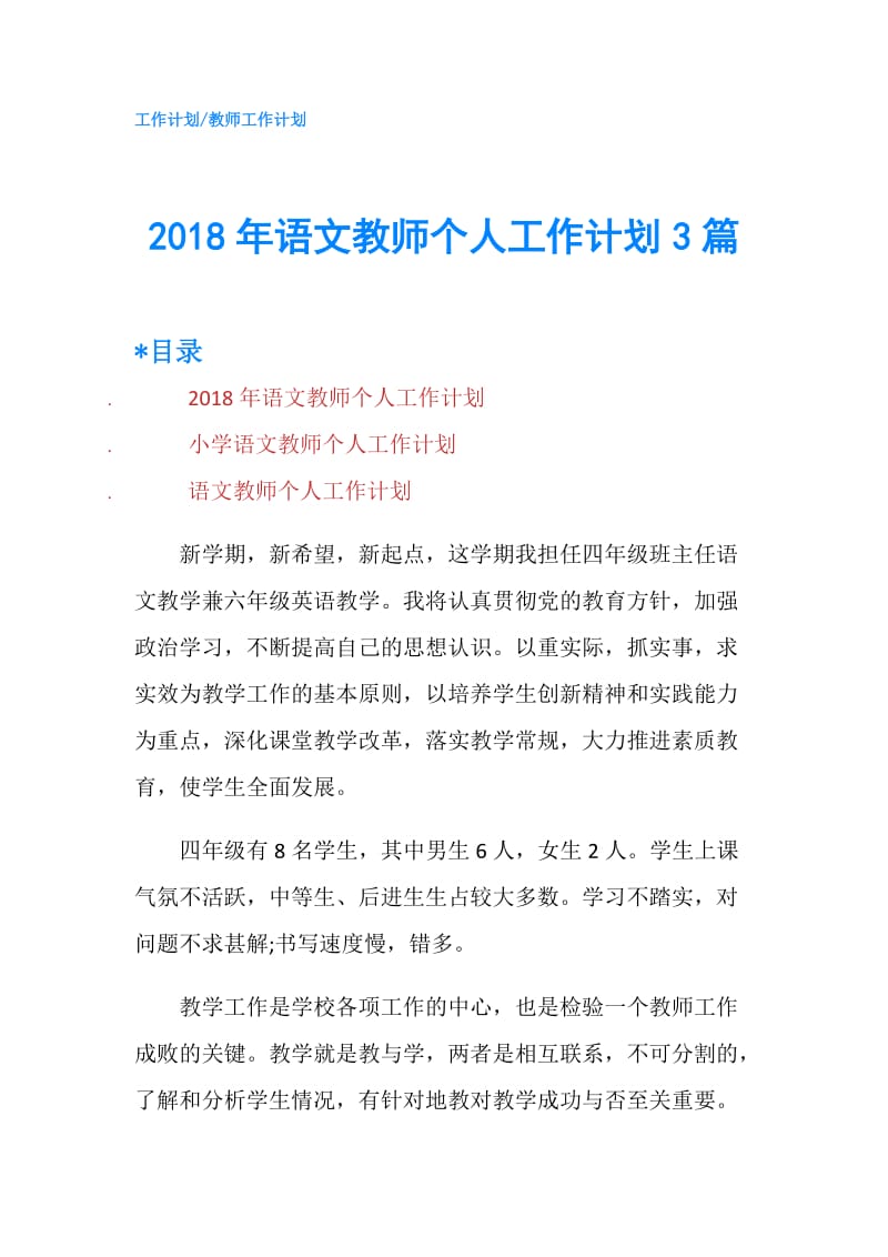 2018年语文教师个人工作计划3篇.doc_第1页