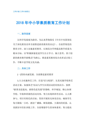 2018年中小學(xué)素質(zhì)教育工作計(jì)劃.doc