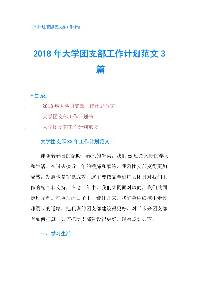 2018年大学团支部工作计划范文3篇.doc_第1页