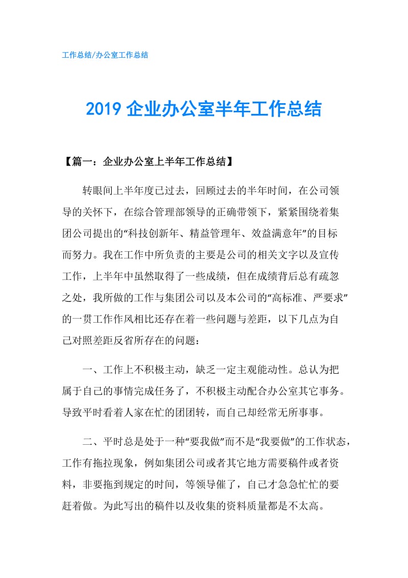 2019企业办公室半年工作总结.doc_第1页