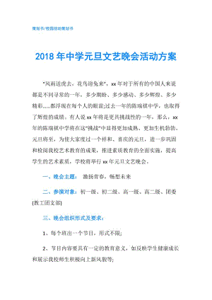 2018年中學(xué)元旦文藝晚會活動方案.doc