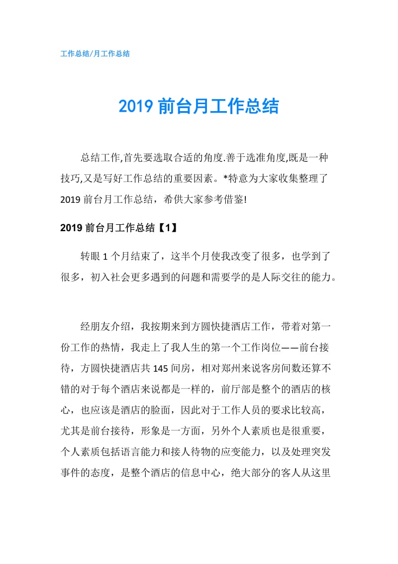 2019前台月工作总结.doc_第1页