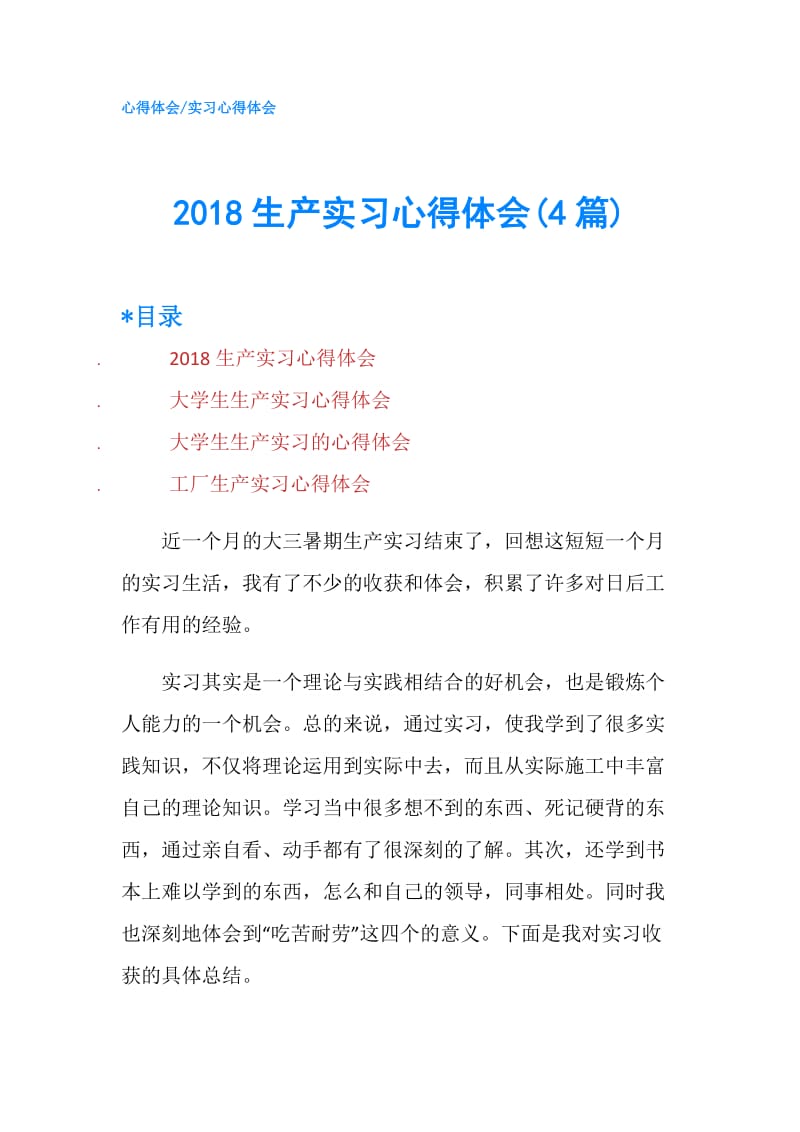 2018生产实习心得体会(4篇).doc_第1页