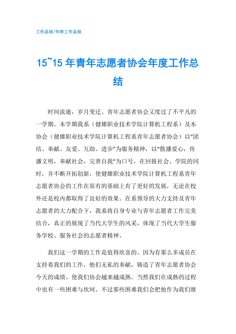 15~15年青年志愿者协会年度工作总结.doc_第1页