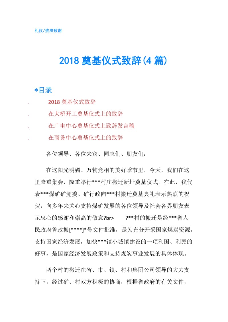 2018奠基仪式致辞(4篇).doc_第1页