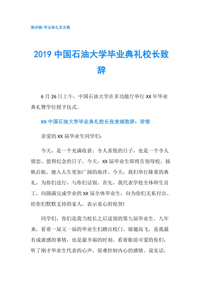 2019中国石油大学毕业典礼校长致辞.doc_第1页