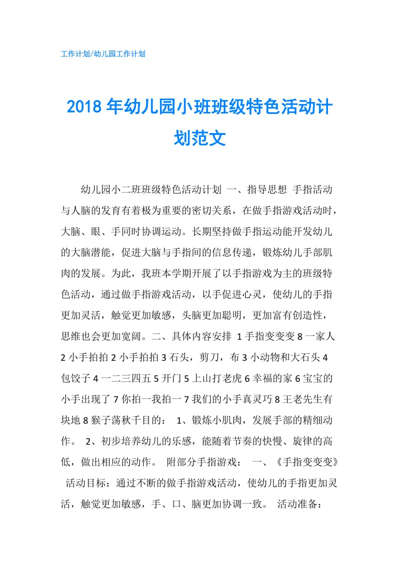 2018年幼儿园小班班级特色活动计划范文.doc_第1页