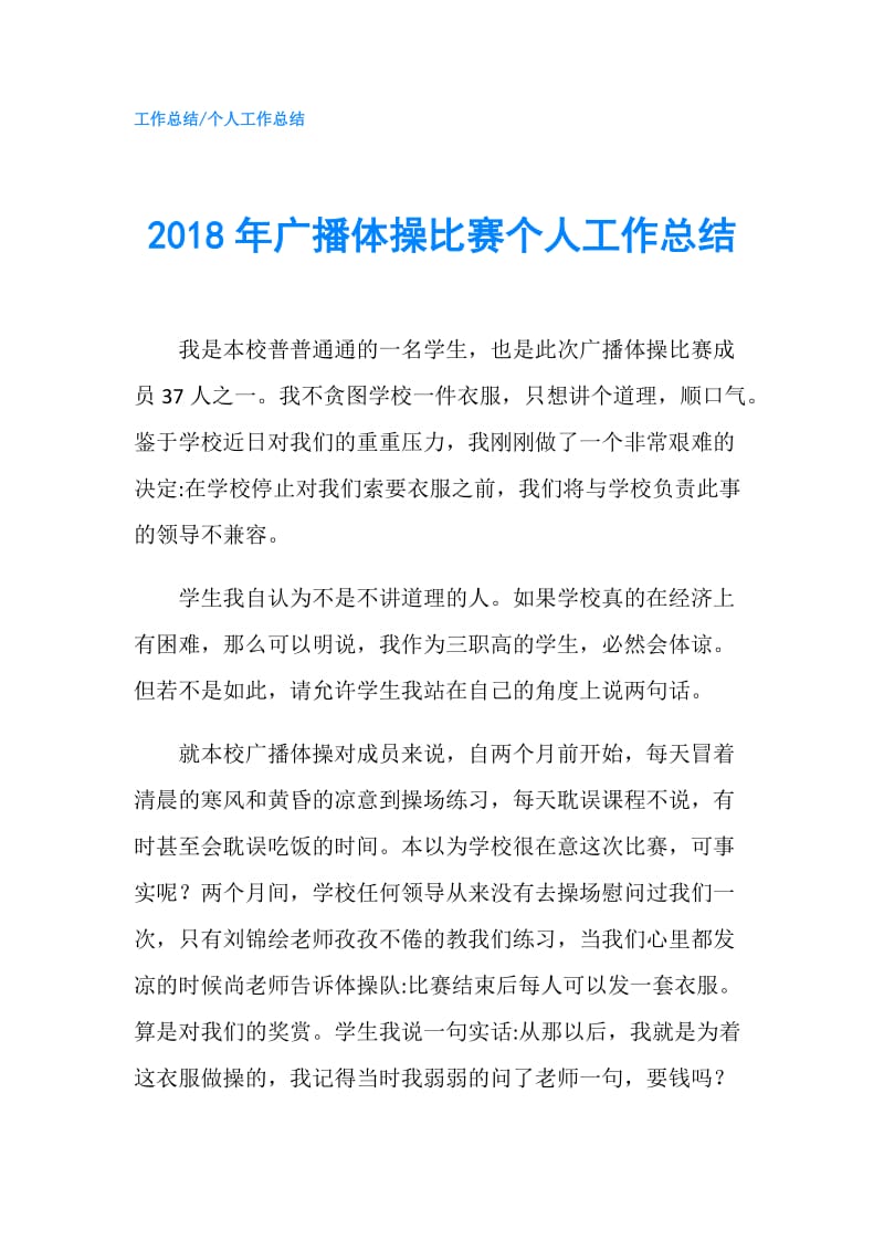 2018年广播体操比赛个人工作总结.doc_第1页